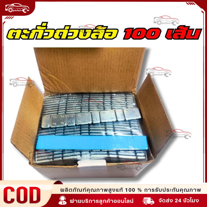 ตะกั่วแปะถ่วงล้อ 5g-10gทั้งหมด100เส้น ซุปซิงค์ กาว ดำ สีน้ำตาล เปลือกฟ้า รับรองว่าเป็นกาวที่มีคุณภาพ ติดแน่นหนา ไม่หลุด