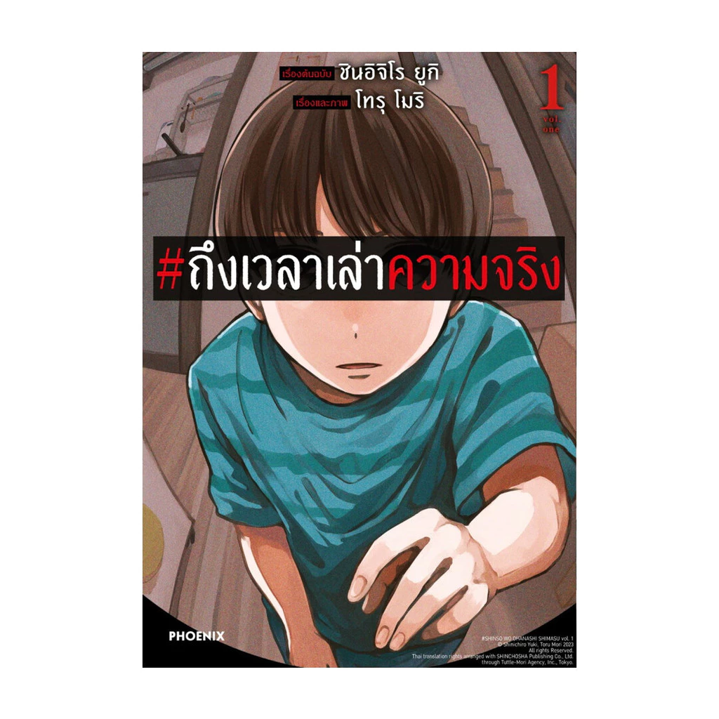 นายอินทร์ หนังสือ #ถึงเวลาเล่าความจริง 1 (Mg)