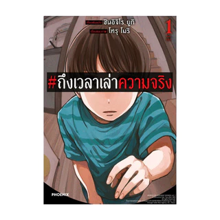 นายอินทร์ หนังสือ #ถึงเวลาเล่าความจริง 1 (Mg)
