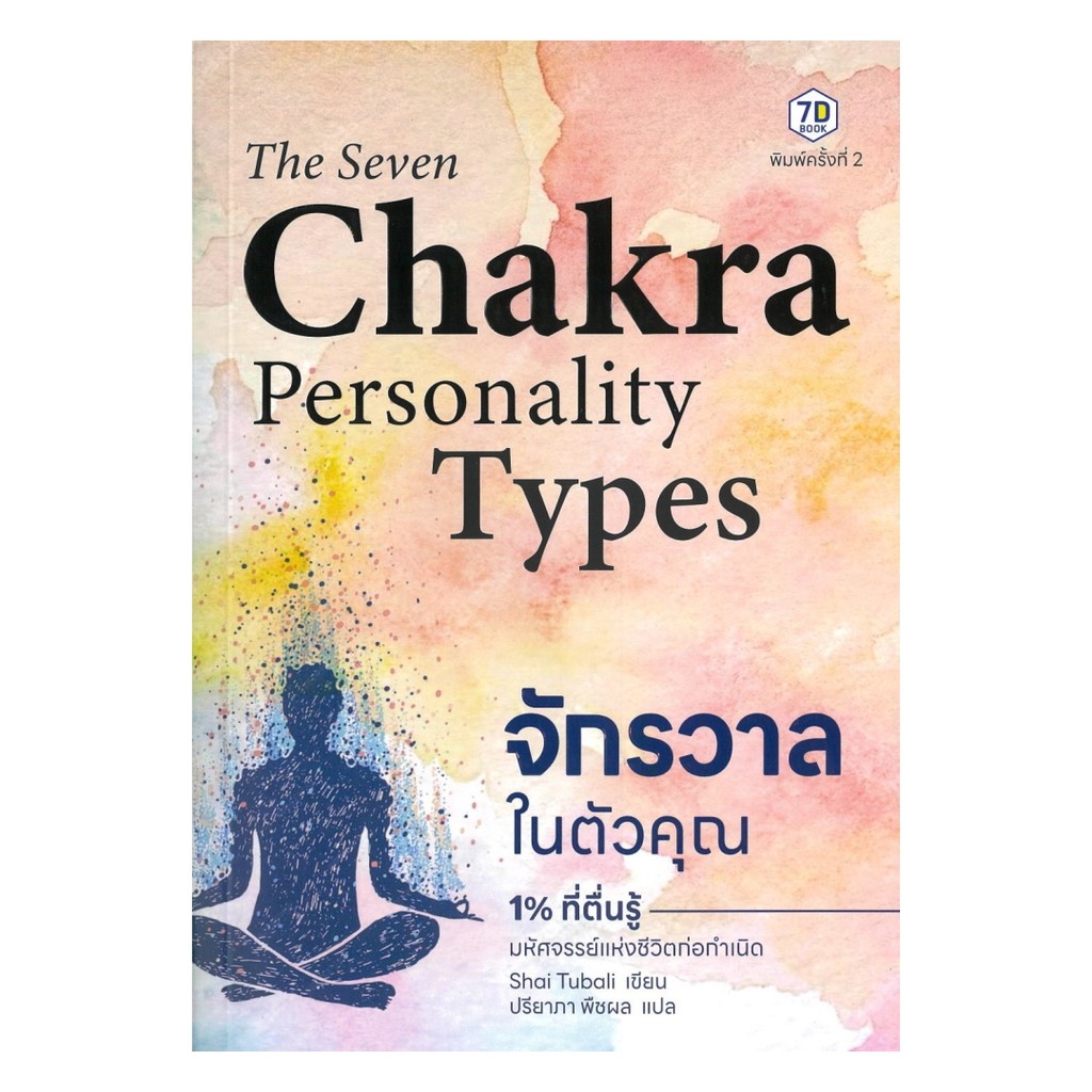 นายอินทร์ หนังสือ The Seven Chakra Personality Types จักรวาลในตัวคุณ 1% ที่ตื่นรู้ มหัศจรรย์แห่งชีวิตก่อกำเนิด