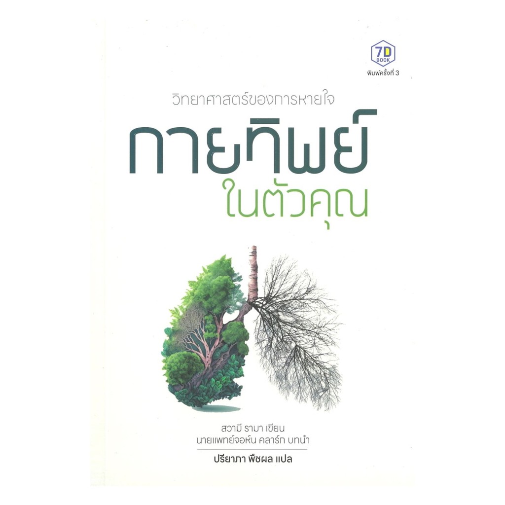 นายอินทร์ หนังสือ วิทยาศาสตร์ของการหายใจ กายทิพย์ในตัวคุณ