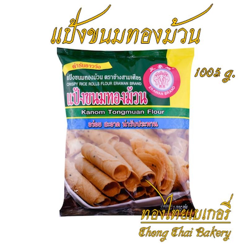แป้งทองม้วน ตราเอราวัณ ช้างสามเศียร 1035 กรัม