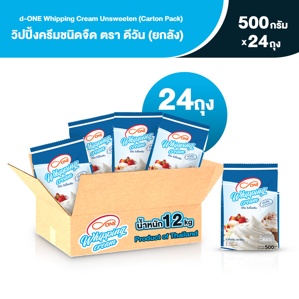 วิปปิ้งครีม ชนิดจืด ตรา ดีวัน (d-ONE Whipping Cream Unsweeten Carton Pack) ขนาด 500 กรัม (ยกลัง 24 ถุง)
