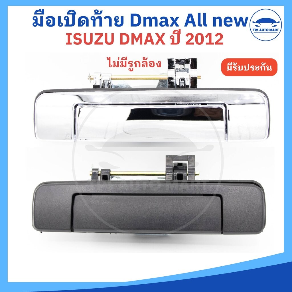 มือเปิดฝาท้าย ดีแม็ก ISUZA Dmax ที่เปิดฝาท้าย D-MAX ปี 2012-2015 (แบบไม่มีรูกล้อง) ยี่ห้อ S.PRY อย่า