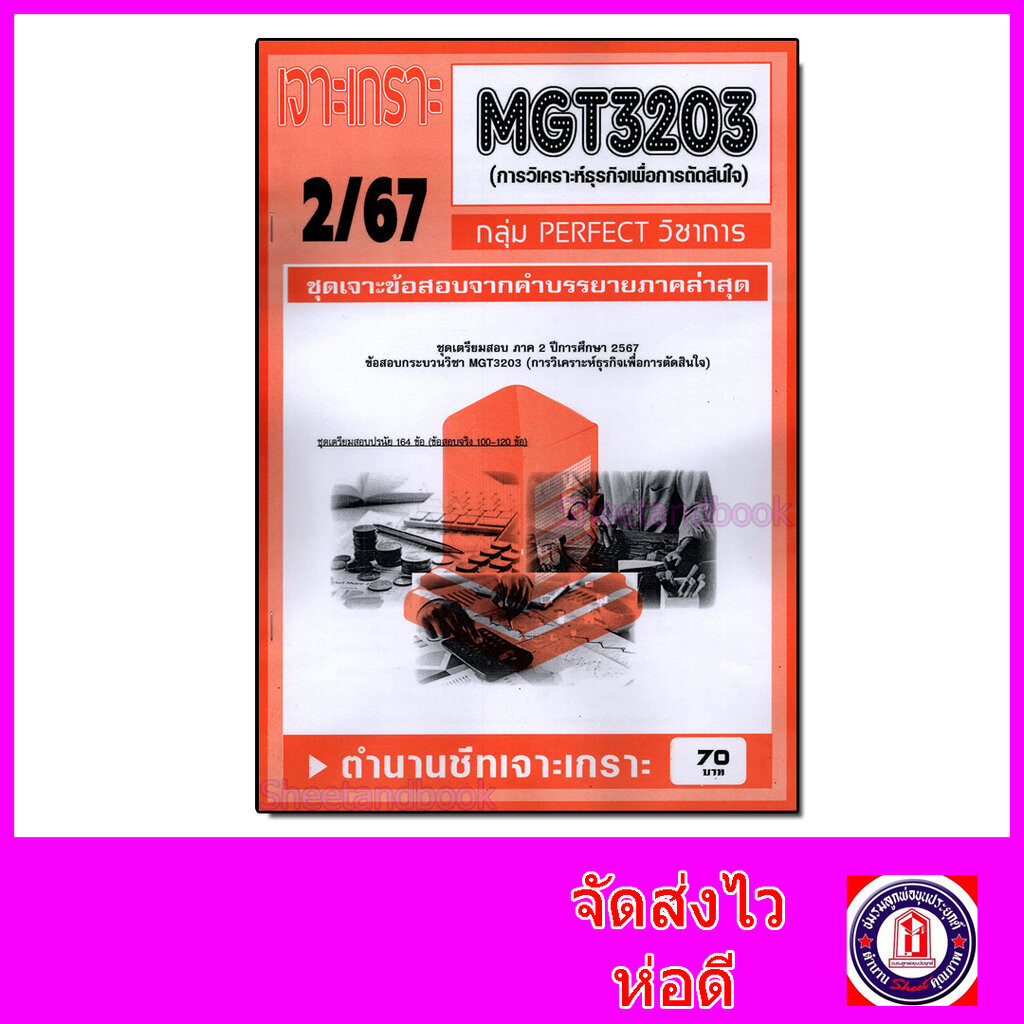 ชีทราม ข้อสอบ เจาะเกราะส้ม MGT3203 การวิเคราะห์ธุรกิจเพื่อการตัดสินใจ (ข้อสอบปรนัย) Sheetandbook PFT