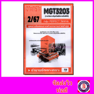 ชีทราม ข้อสอบ เจาะเกราะส้ม MGT3203 การวิเคราะห์ธุรกิจเพื่อกา…