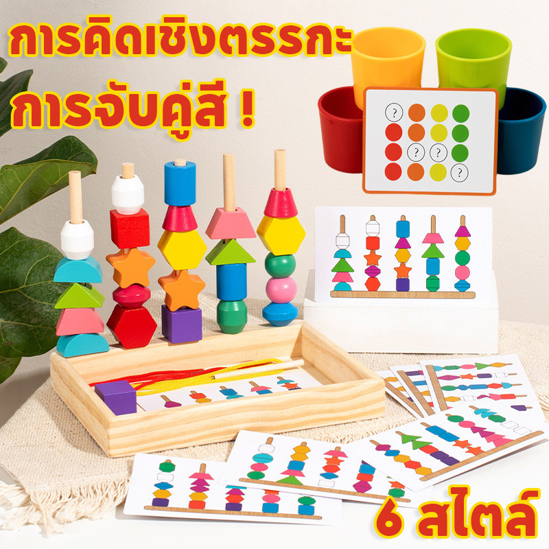 ของเล่นไม้ ของเล่นเสริมพัฒนาการ บล๊อคไม้เลขาคณิต ลูกปัดสีรุ้ง การฝึกการคิดเชิงตรรกะ มีหลายสไตล์