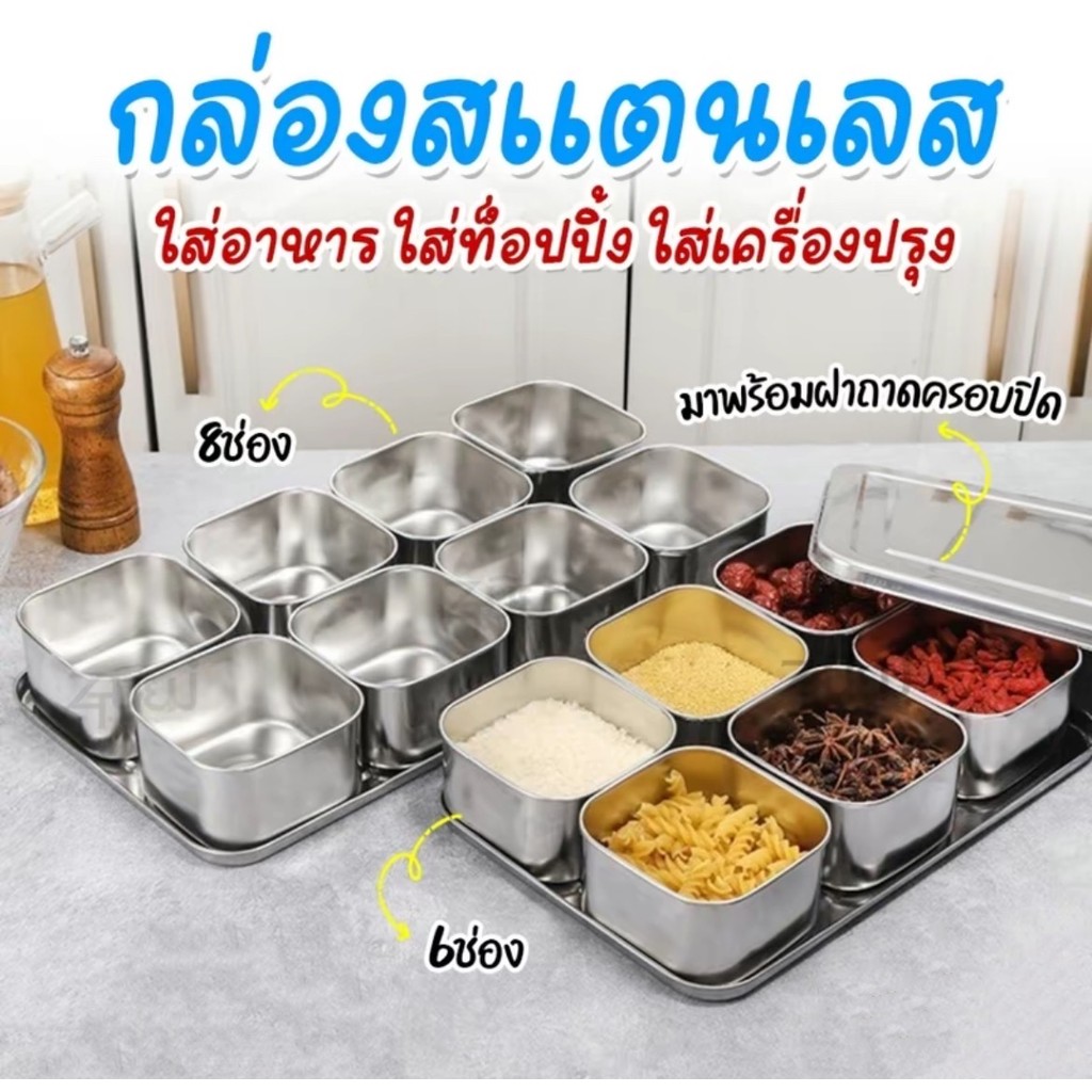 กล่องใส่เครื่องปรุง ถาดใส่เครื่องปรุง ที่ใส่เครื่องปรุง สแตนเลส พร้องฝาปิด