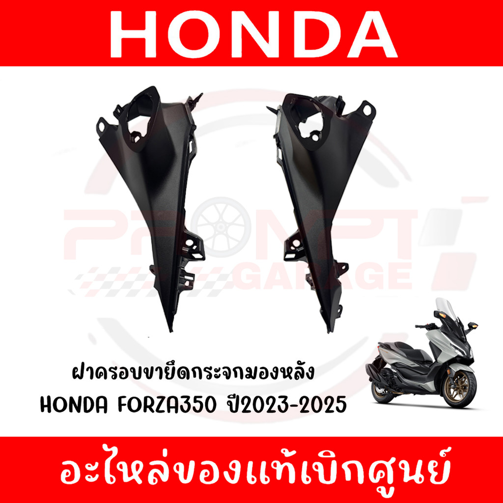 ฝาครอบขายึดกระจก HONDA FORZA350 ปี2022-2025 รหัส 88215-K1B-T20ZA, 88225-K1B-T20ZA แท้ศูนย์