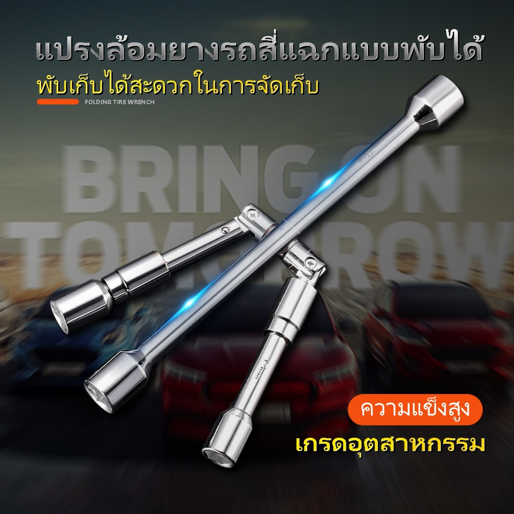 กากบาทถอดล้อ ประแจกากบาท ประแจขันน็อต ถอด พับเก็บได้ พกพาสหยัดพื้นที่ มีซองจัดเก็บ ขันน็อตขนาด 17-19- 21-23 ยาว 35ซม