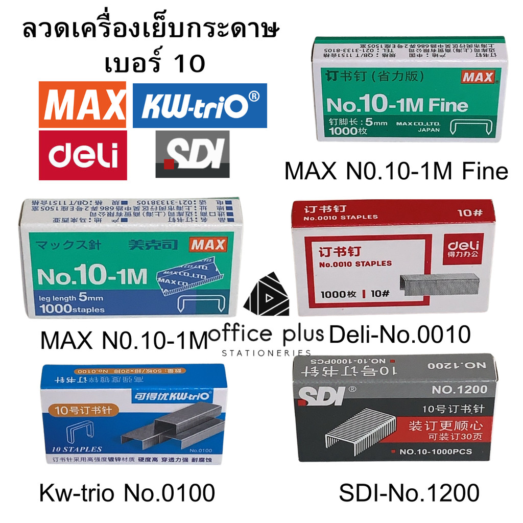 ลวดเย็บกระดาษเบอร์10 เย็บไม่เกิน12แผ่น Deli 0010, MAX 10-1M, MAX 10-1M Fine, Kw-trio 0100, SDI 1200 พร้อมส่งในไทย