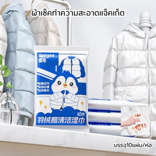 ปลีก/ส่ง ผ้าเช็คทำความสะอาดเเจ็คเก็ต ทิชชู่ทำความสะอาดอเนกประสงค์  คราบต่างๆ บรรจุ10แผ่น