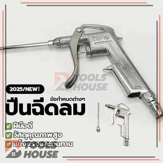 หัวเป่าลม ปืนยิงลม DG-10 หัวฉีดลม 2 ตัวชุด Air Blow Gun ใช้งานง่าย สะดวก แข็งแรง ทนทาน