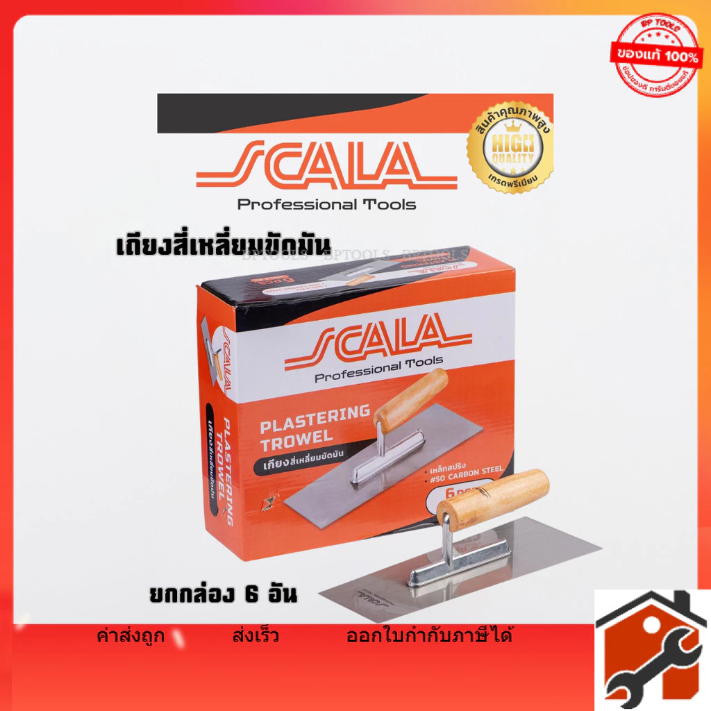 SCALA เกียงสี่เหลี่ยม ยกกล่อง6อัน เหล็กขัดมัน 10” เกียงขัดมัน เกียงเหล็ก เกียงสเตนเลส เกียง เกียงก่อ เกียงฉาบปูน