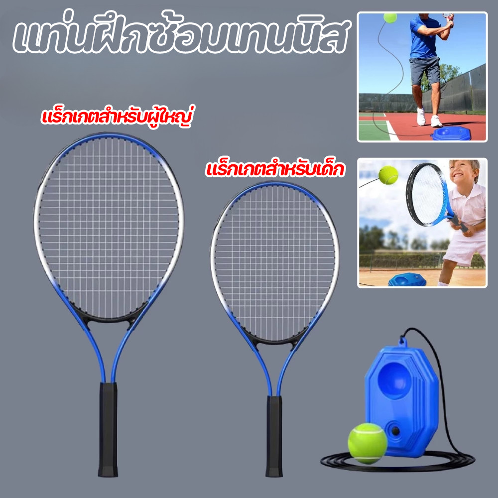 เทรนเนอร์เทนนิส ชุดฝึกเทนนิส ชุดไม้เทนนิสสำหรับผู้เริ่มต้น แท่นฝึกซ้อมเทนนิส ไม้เทนนิส