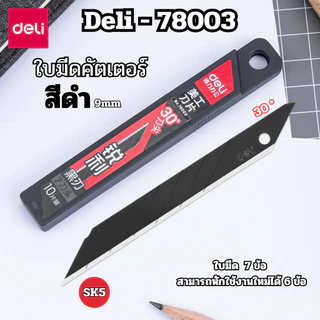 Deli 78003 ใบมีดคัตเตอร์คาร์บอน ใบมีดดำ 9mm 1กล่อง10ใบ ไม่เป็นสนิม ทนกว่า 30องศา พร้อมส่งในไทย