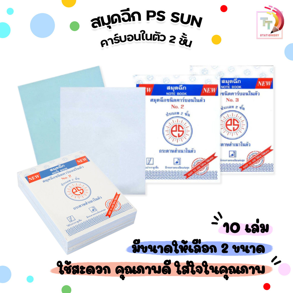 PS SUN สมุดฉีกชนิดคาร์บอนในตัว ประเภท 2 ชั้น NO.2 / NO.3 (10เล่ม/แพ็ค)