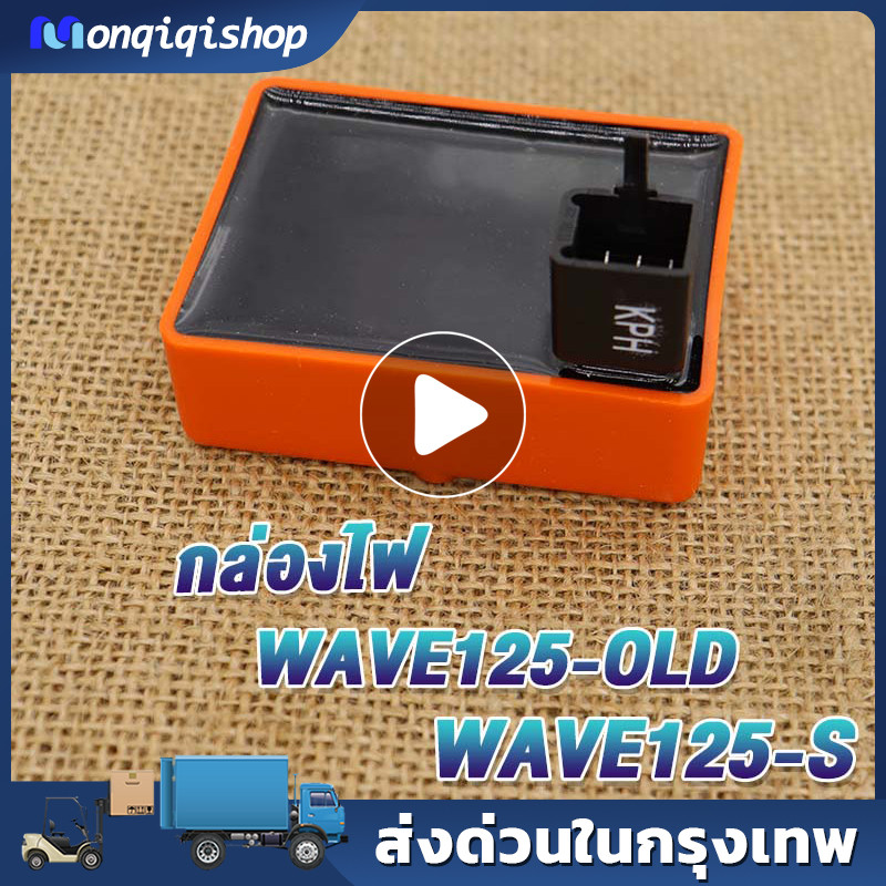 กล่องไฟแต่ง เวฟ125S WAVE125R,WAVE125S,DREAM125,WAVE125-OLD, กล่องส้มแต่ง กล่องหมก กล่องCDI ปลดรอบ ขอ