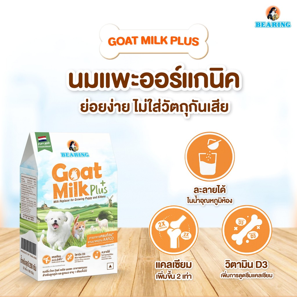 BEARING Goat Milk Plus แบร์ริ่ง โกท มิลค์พลัส 200g - รูปที่ 3