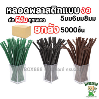 หลอดงอ ยกลัง5000ชิ้น ห่อฟิล์มทุกชิ้น หลอดพลาสติก ขนาด5,6,8,ม…