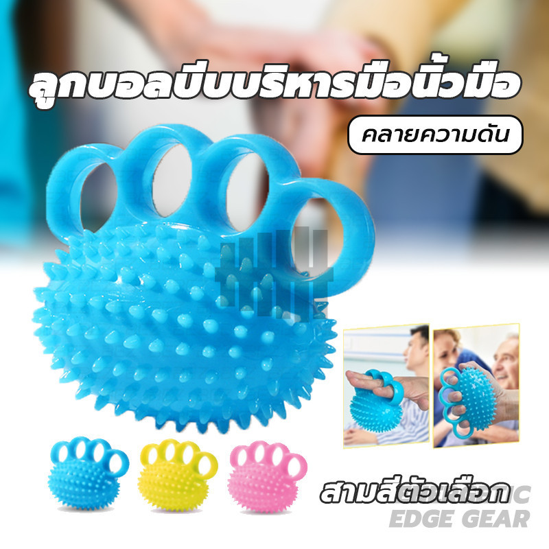 ลูกบอลกายภาพ ลูกบอลนวดนิ้วมือ บริหารมือ ที่บีบมือ บี บคลายเครียด ฟื้นฟูสมรรถภาพ ลูกบอลบีบบริหารมือนิ้วมือ