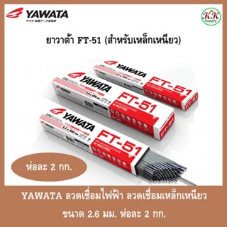 YAWATA ลวดเชื่อมไฟฟ้า ลวดเชื่อมเหล็กเหนียว ยาวาต้า FT-51 ขนา…