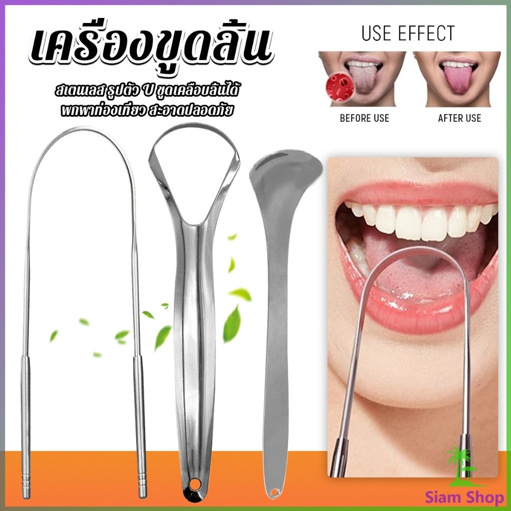 SIAM ที่ขูดลิ้น สเตนเลส รูปตัว U เซตขูด เคลือบ แบบพกพา พร้อมส่งในไทย tongue cleaning