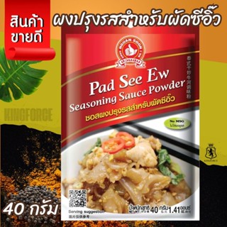ซอสผงปรุงรสสำหรับผัดซีอิ๊ว 40 g ง่วนสูน Pad See Ew Seasoning…