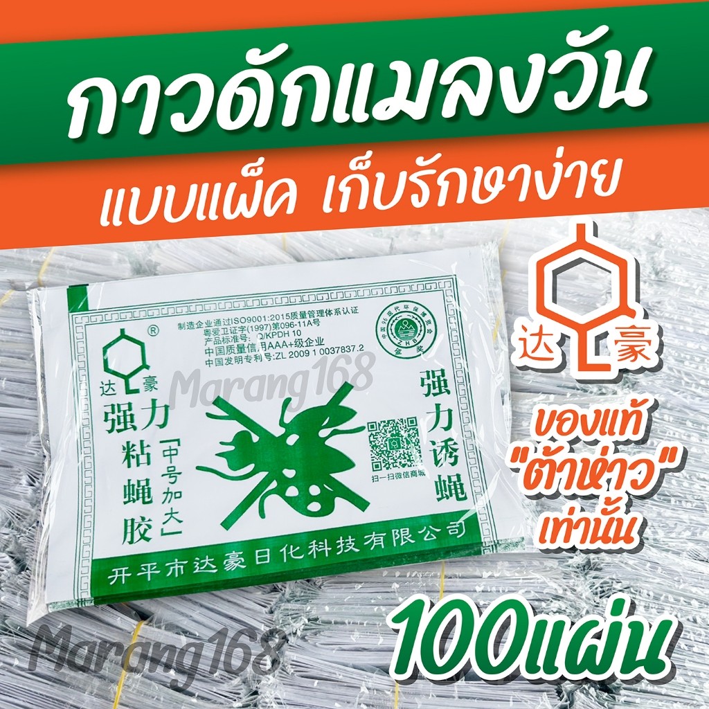 กาวดักแมลงวัน 100 แผ่น รุ่นกระดาษ แพ็ค ส่งไว!!