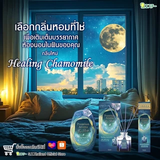 SHALDAN โชชูริกิ พรีเมี่ยมอโรม่า น้ำหอมปรับอากาศสำหรับห้อง กลิ่นกลิ่นฮีลลิ่ง คาโมมายล์ 400 มล.