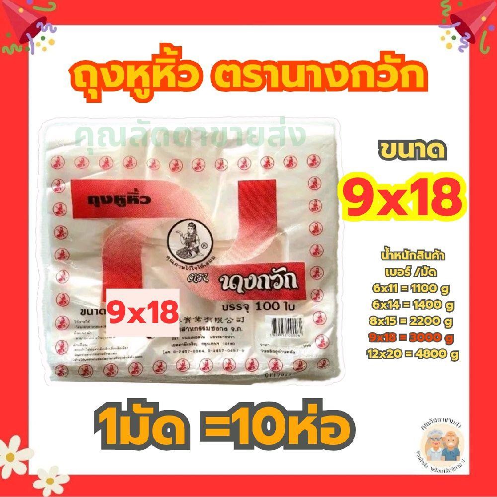 ยกมัด ถุงหูหิ้วตรานางกวัก ขนาด 9×18 (1มัด=10ห่อ)