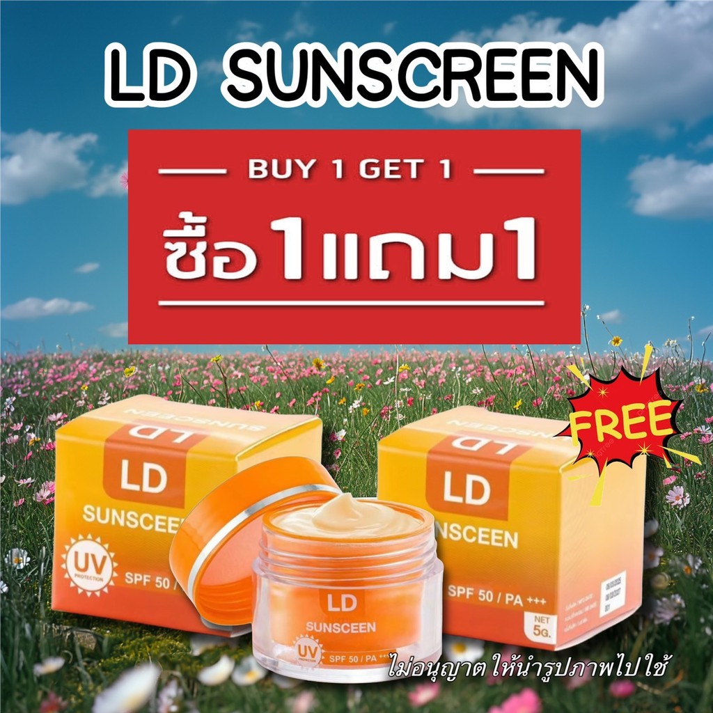 (1แถม1) กันแดดแอลดี LD Sun Screen Cream ครีมกันแดดแม่ตั๊ก คุมมัน กันน้ำ กันแดด SPF 50 PA+++