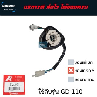 ขั้วไฟหน้า Suzuki GD 110 ของเทียมเกรดเอ ADVANCE