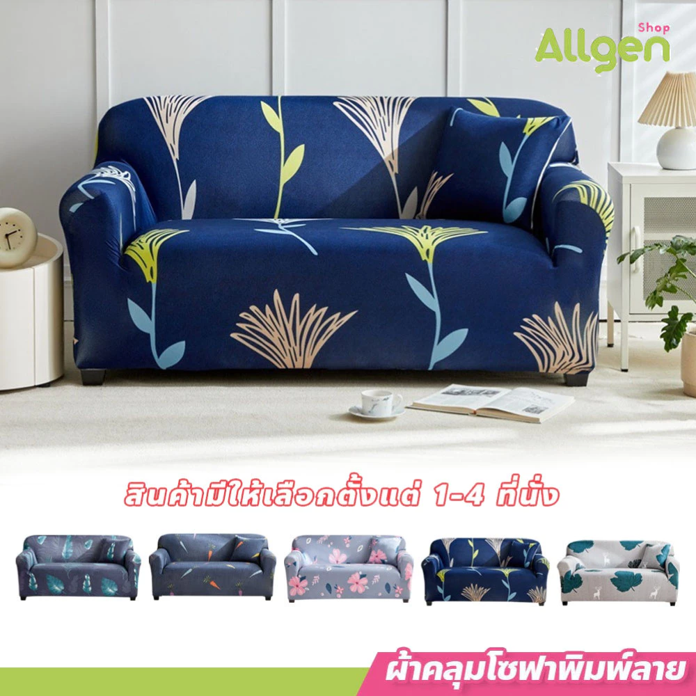 allgen ผ้าคลุมโซฟา สากล 1/2/3/4 ที่นั่ง เนื้อผ้ายืดหยุ่น Universal Sofa Cover