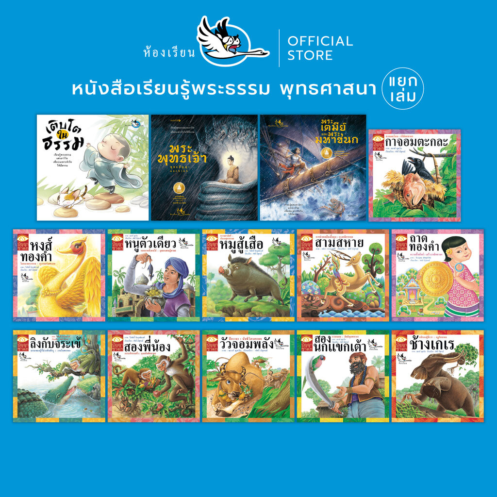 ห้องเรียน หนังสือเรียนรู้พระธรรม พุทธศาสนา (แยกเล่ม) แฝงคติธรรมทางพระพุทธศาสนา ชาดก ได้ข้อคิด