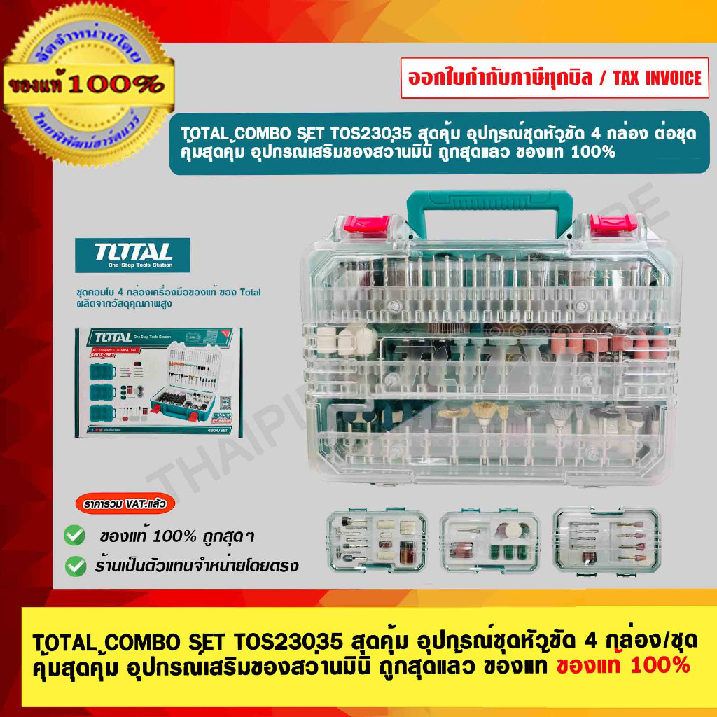TOTAL COMBO SET TOS23035 สุดคุ้ม อุปกรณ์ชุดหัวขัด 4 กล่อง/ชุด คุ้มสุดคุ้ม อุปกรณ์เสริมของสว่านมินิ ถูกสุดแล้ว ของแท้ ...