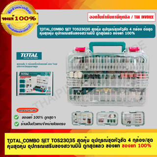 TOTAL COMBO SET TOS23035 สุดคุ้ม อุปกรณ์ชุดหัวขัด 4 กล่อง/ชุ…