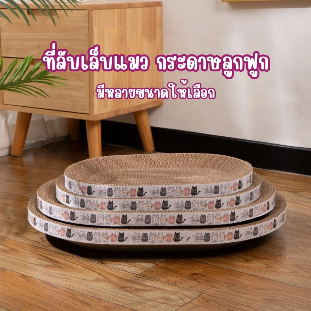 ที่ลับเล็บแมว รูปอ่าง ที่ฝนเล็บแมว เป็นที่นอนแมวไปในตัว ฟรีแคปนิท 3in1