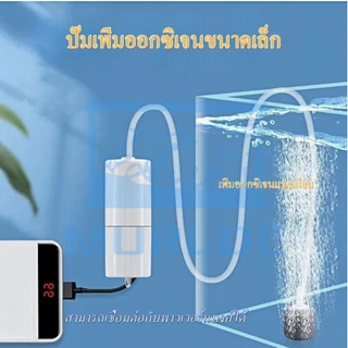 USB ปั๊มลมออกซิเจนตู้ปลา เงียบ ประหยัดพลังงาน พกพาง่าย เหมาะสำหรับตู้ปลาและบ่อเลี้ยงปลา