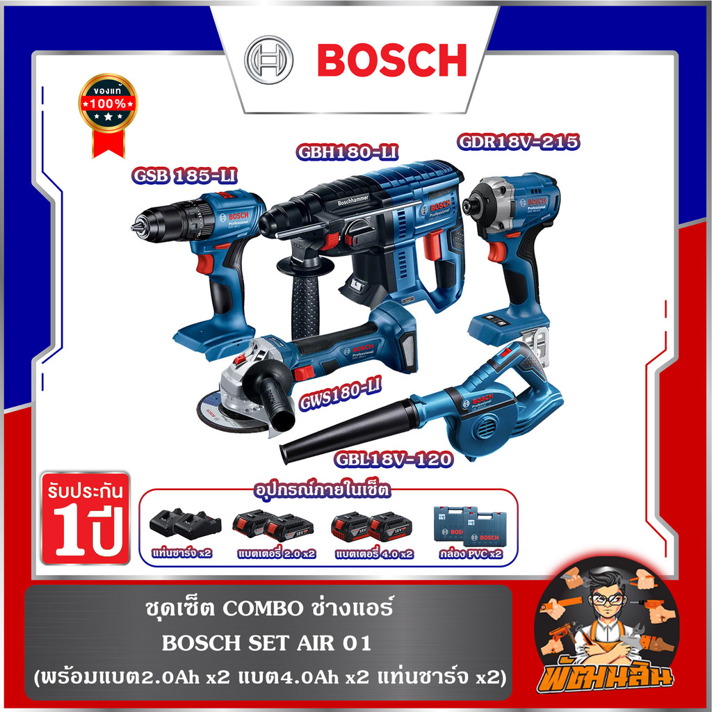 💙BOSCH💙ชุดเซ็ต COMBO  ช่างแอร์  (GSB 185-LI+GDR 18V-215,GBH 180-LI,GWS 180-LI,GBL 18V-120)