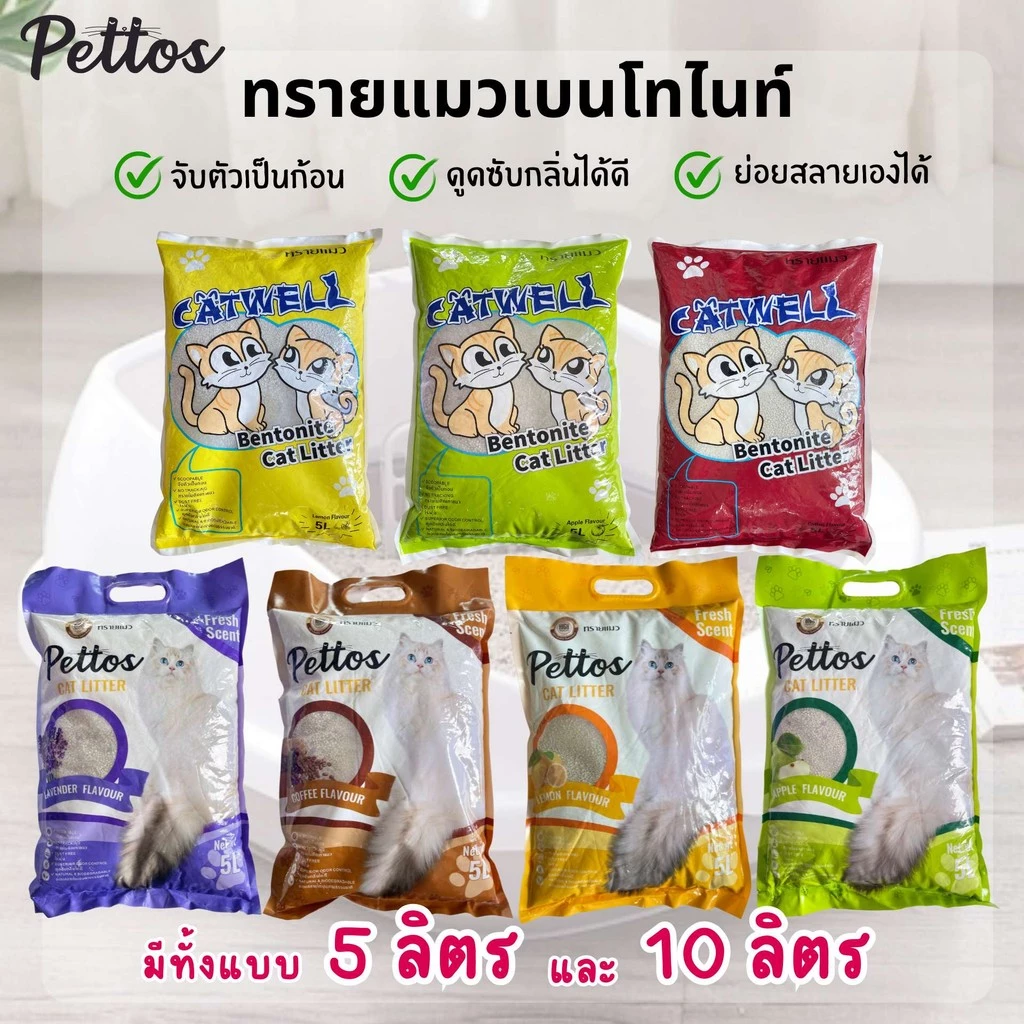 ทรายแมว🐱 CAT WELL & PETTOS (ขนาด 5 L 10L )หลากหลายกลิ่น ทรายแมวคุณภา ดูดซับน้ำได้ดี เป็นก้อนเร็ว ไม่ก่อให้เกิดแบคทีเรีย