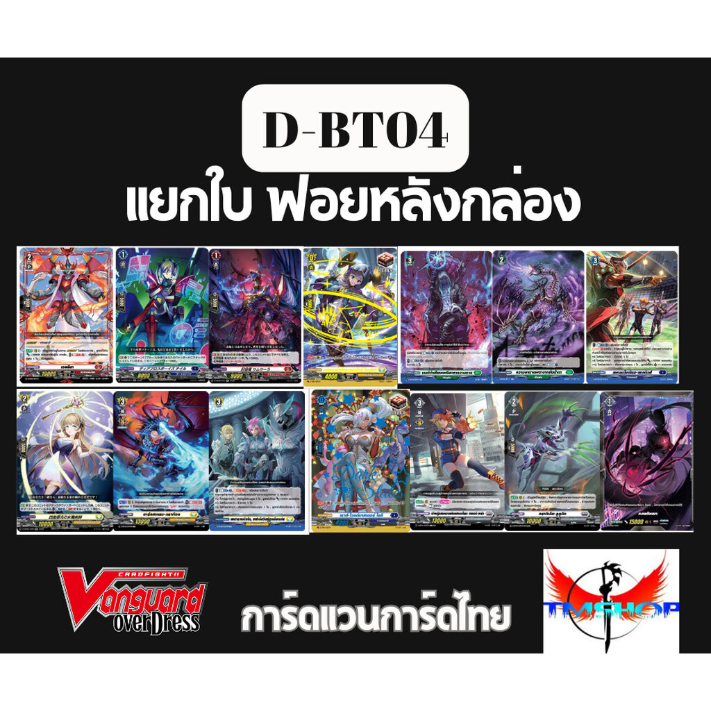 แวนการ์ด ภาษาไทย VGT-D-BT04 แยกใบ ฟอยหลังกล่อง Vanguard overdress D-BT04