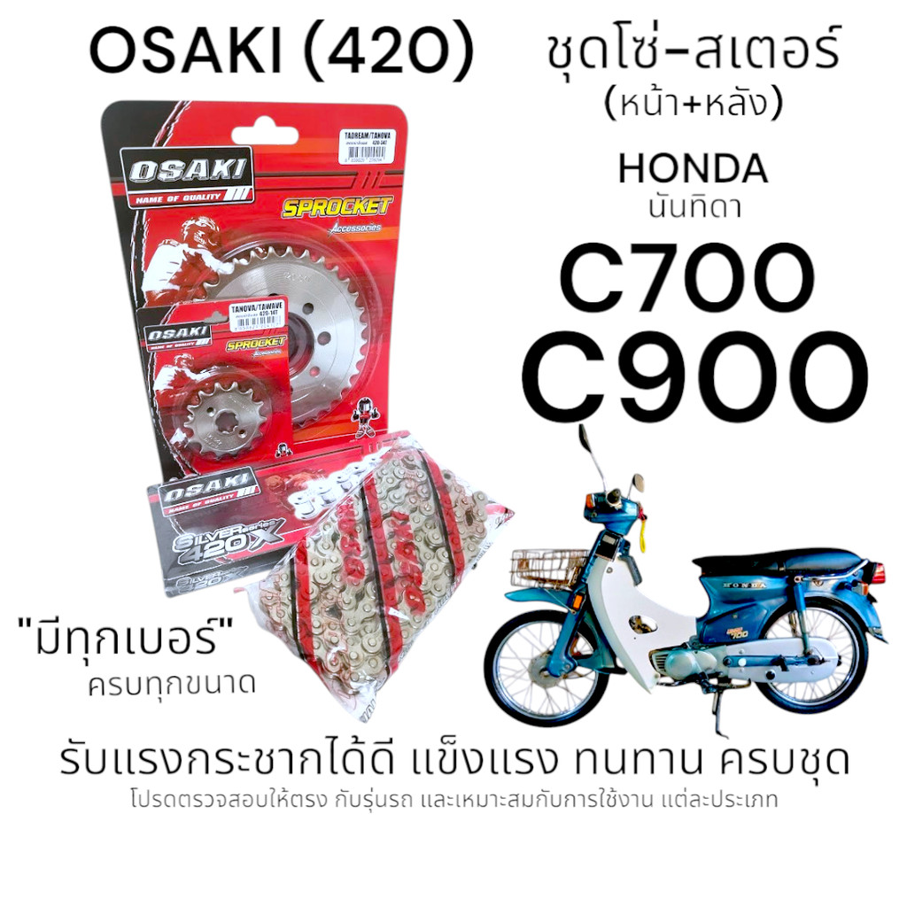 OSAKI (420) ชุดโซ่-สเตอร์ C700,C900 (นันทิดา) สเตอร์หน้า-หลัง ซี700,ซี900 สินค้าคุณภาพ ของแท้ แข็งแรง ทนทาน