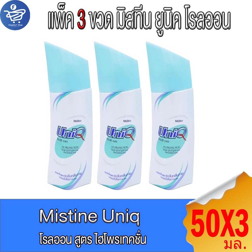 (แพ็ค 3 ขวด) Mistine มิสทีน ยูนิค โรลออน  Uniq roll-on   ขนาด 50 มล.