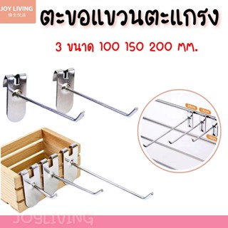 ตะขอแขวนตะแกรง ตะขอแขวนสินค้า ตะขอเกี่ยว ขนาด 10 15 20 cm.