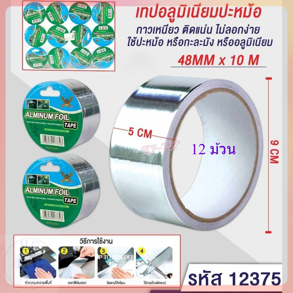 (ยกโหล12ชิ้น) เทปอลูมิเนียม เทปฟอยล์ เทปอุดรอยรั่ว ติดหม้อรั่ว 48mm x10เมตร เทปตะกั่ว ปิดรอยรั่ว เทปกาว เทปกาวกันน้ำ