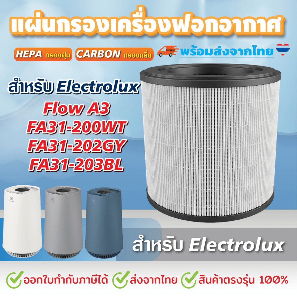 ไส้กรองอากาศ สำหรับ Electrolux Flow A3 รุ่น FA31-202GY, FA31-203BL, FA31-200WT