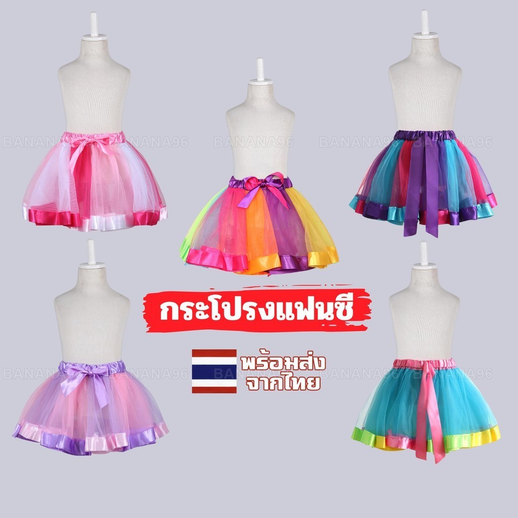กระโปรงสายรุ้ง กระโปรงสีรุ้ง Pride LGBT สำหรับเด็ก ผู้ใหญ่ งานปาร์ตี้ เทศกาล ร้านไทยพร้อมส่ง