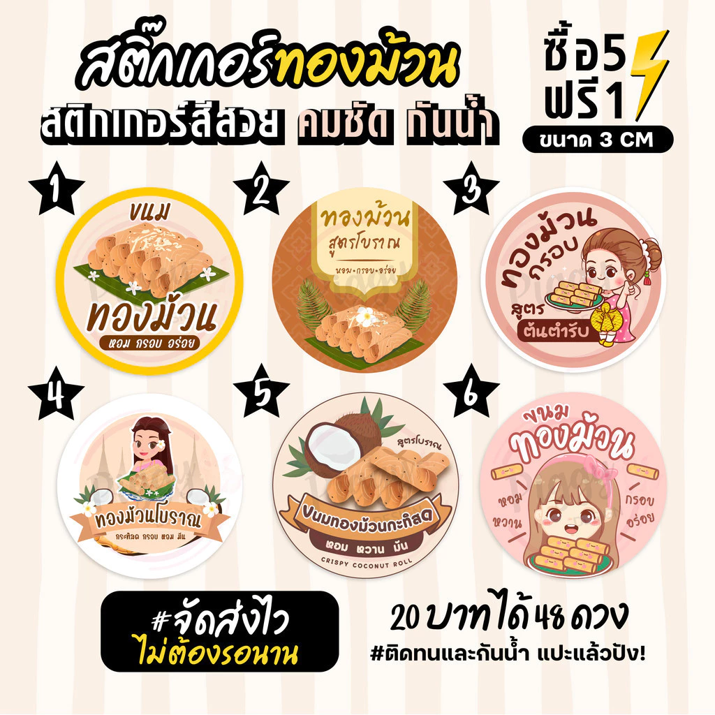 ฉลากสินค้าสำเร็จรูป สติกเกอร์ติดขนมทองม้วน ฉลากทองม้วนสด สติกเกอร์กันน้ำ แช่น้ำได้ วงกลม ขนาด 3 ซม (48 ดวง)