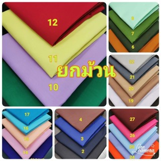 ยกม้วน ผ้าโทเรคอตตอน ผ้าทีซี ผ้าฝ้ายผสม หน้า45นิ้ว (110เซน)